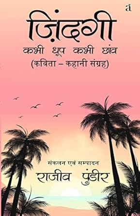 Zindagi Kabhi Dhoop Kabhi Chaav