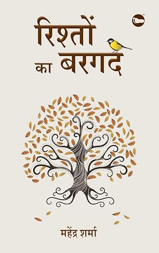 रिश्तों का बरगद